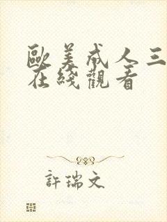 欧美成人三级伦在线观看