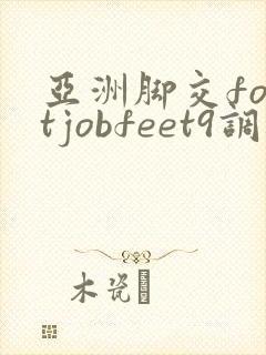 亚洲脚交footjobfeet9调教