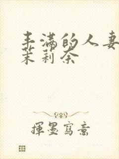 丰满的人妻白石茉莉奈