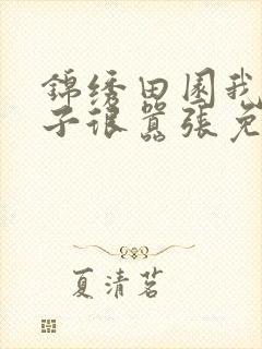 锦绣田园我家娘子很嚣张免费阅读封面