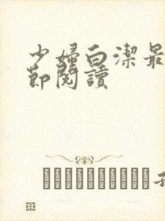 少妇白洁最新章节阅读封面