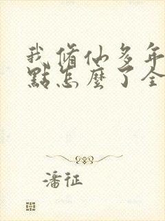 我修仙多年强亿点怎么了全集