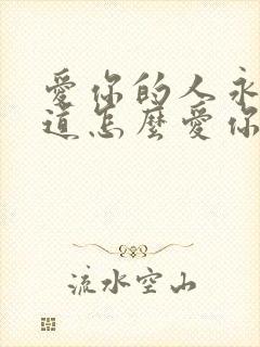 爱你的人永远知道怎么爱你下一句