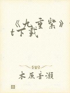 《九重紫》txt下载