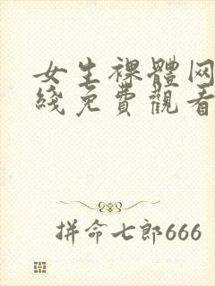 女生裸体网站在线免费观看