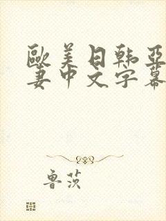 欧美日韩亚洲人妻中文字幕