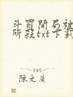 斗罗开局被云冥所杀txt下载封面