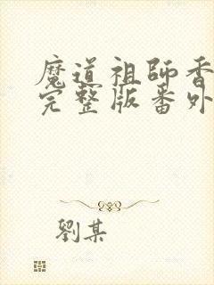 魔道祖师香炉篇完整版番外txt