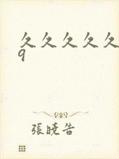 久久久久久久久9