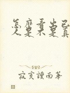 怎么看出已婚男人是不是真心喜欢你