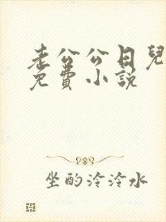 老公公日儿媳妇免费小说