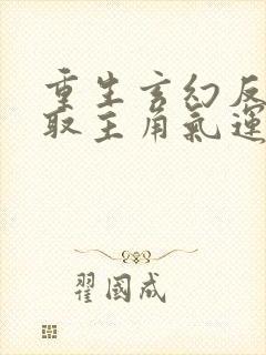 重生玄幻反派夺取主角气运的小说封面