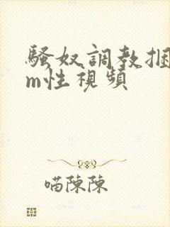 骚奴调教捆绑sm性视频