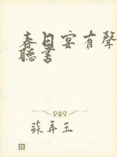 春日宴有声小说听书