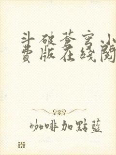 斗破苍穹小说免费版在线阅读