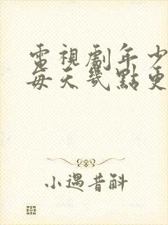 电视剧年少有为每天几点更新