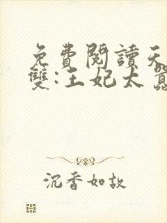 免费阅读天下无双:王妃太嚣张全文