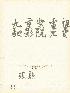 九重紫电视剧策驰影院免费观看封面