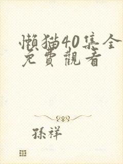 懒猫40集全部免费观看