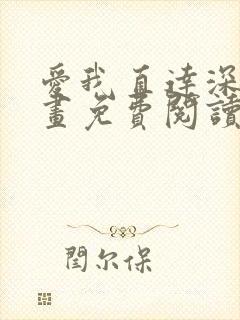 爱我直达深处漫画免费阅读下拉式