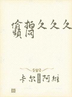 偷拍久久久新视频网封面