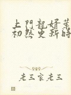 上门龙婿叶辰萧初然更新时间封面