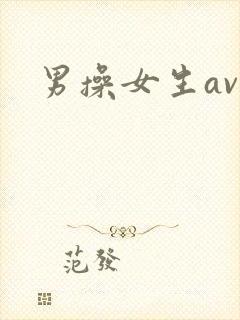 男操女生av
