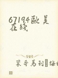 67194欧美在线