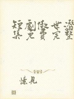 短剧傲世潜龙全集免费完整版