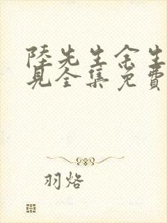 陆先生余生不再见全集免费观看