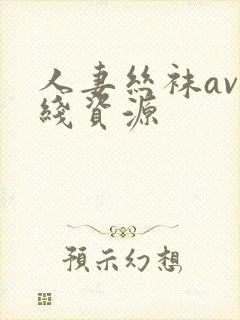 人妻丝袜av在线资源