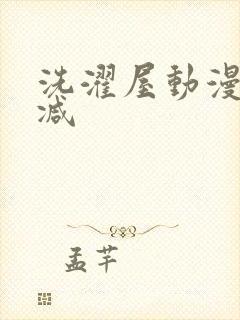 洗濯屋动漫无删减