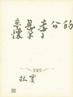 梦见老公的小三怀孕了