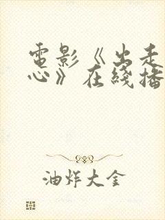 电影《出走的决心》在线播放封面