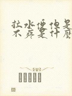 拉水便但是肚子不疼是什么原因