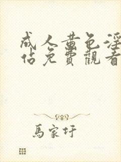 成人黄色淫片网站免费观看封面