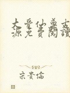 大爱仙尊古月方源免费阅读全本小说