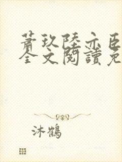 萧玖陆亦臣小说全文阅读免费