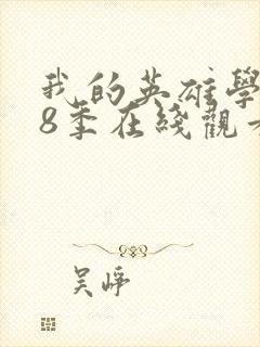 我的英雄学院第8季在线观看