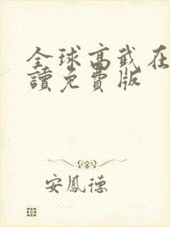 全球高武在线阅读免费版