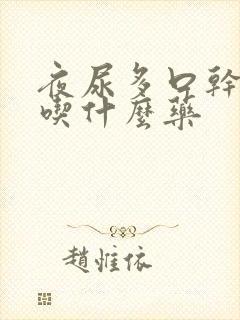 夜尿多口干口苦吃什么药封面