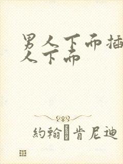 男人下面插进女人下面