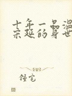 十年一品温如言宋延的身世