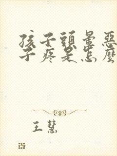 孩子头晕恶心肚子疼是怎么回事