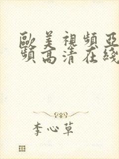 欧美视频亚洲视频高清在线