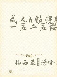 成人h动漫精品一区二区樱