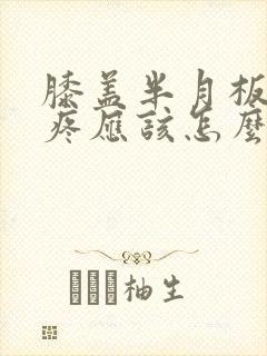 膝盖半月板损伤疼应该怎么治封面