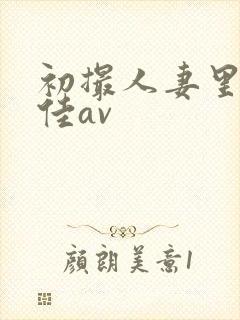 初撮人妻里崎爱佳av