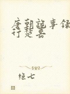 唐朝诡事录之西行楚嘉