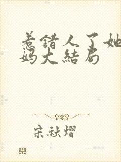 惹错人了她是我妈大结局